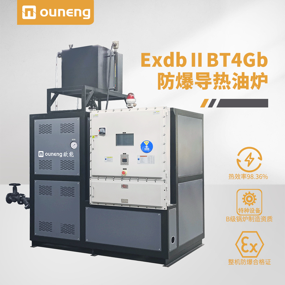 ExdbⅡBT4Gb防爆導(dǎo)熱油爐