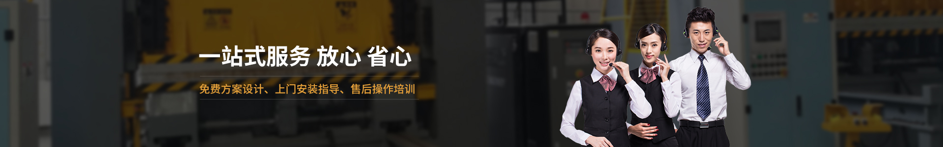 歐能機(jī)械提供免費(fèi)方案設(shè)計(jì)，安裝指導(dǎo)、調(diào)試維修一站式服務(wù)