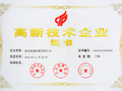 【熱烈祝賀】歐能機(jī)械榮獲高新技術(shù)企業(yè)認(rèn)定，實(shí)至名歸！